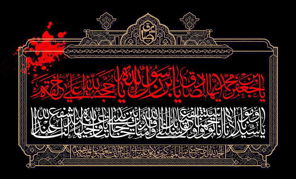 شهادت امام جعفر صادق سلام الله علیه