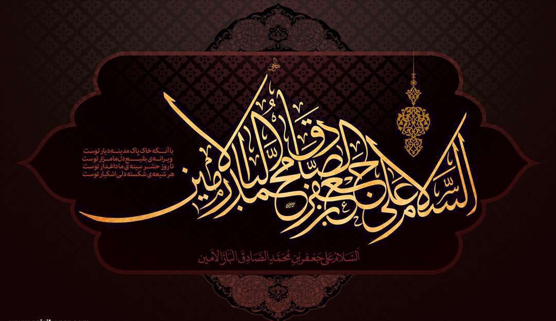 شهادت امام جعفر صادق سلام الله علیه