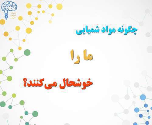 مواد شیمیایی شادی آفرین