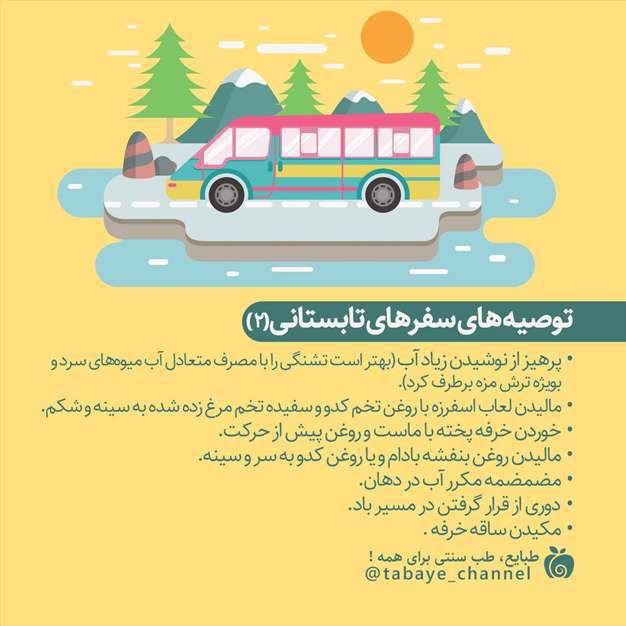 توصیه های سفرهای تابستانی (2)