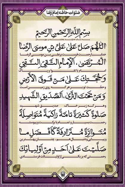 صلوات خاصه امام رضا علیه السلام