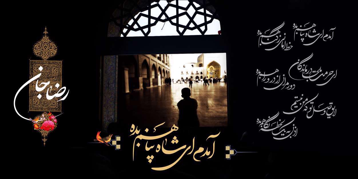  آمدم ای شاه پناهم بده