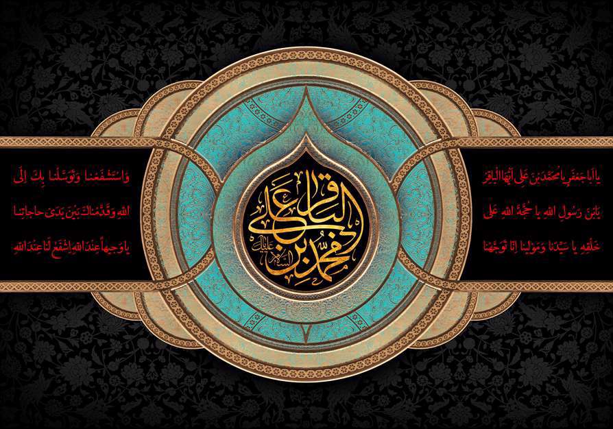  یا محمد بن علی الباقر