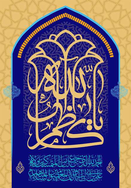 یا کاظم آل الله