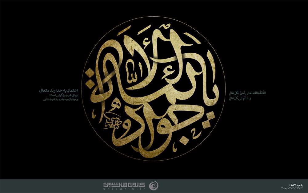 یا جواد الأئمه (علیه السلام)