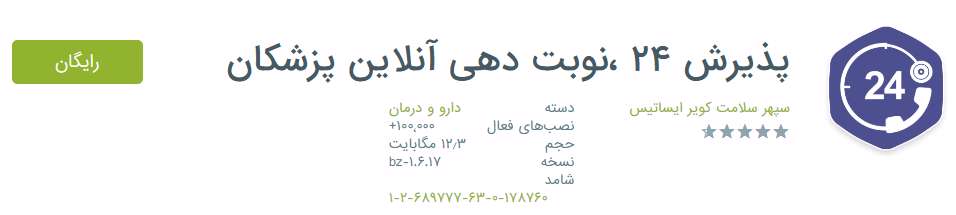 اپلیکیشن،دکتر،ویزیت، پزشک آنلاین، دکتر ساینا، پاسخگویی، پزشک،آزرمایشگاه، جواب آزمایش، نوبت دهی، دکتر هوشمند، اندروید،دارو، پزشک فوق تخصص،آنلاین،بیماری،نرم افزار،مشاوره پزشکی