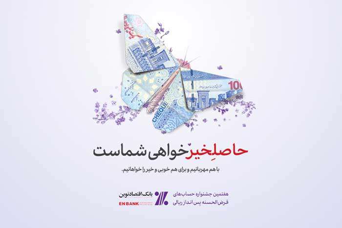 در هفتمین جشنواره حساب های قرض الحسنه پس انداز بانک اقتصادنوین، از هر ده نفر یک نفر برنده است