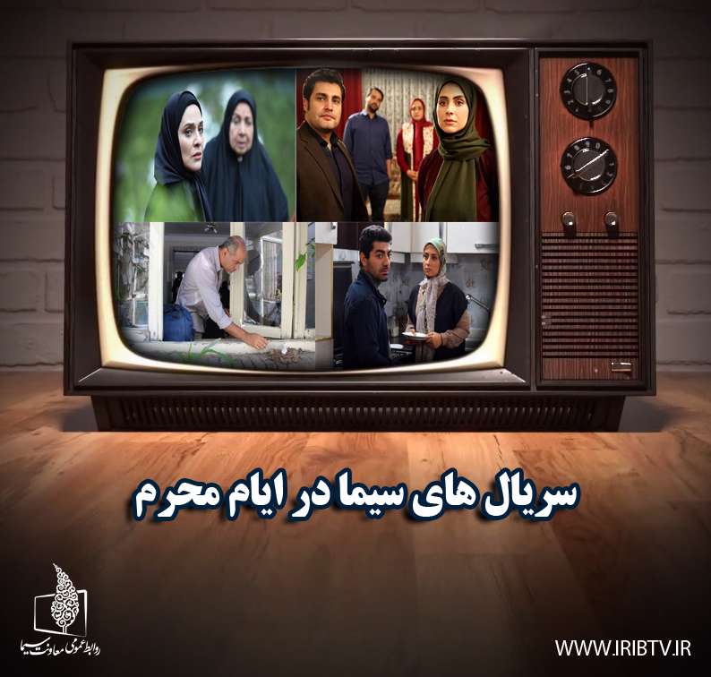 سیما در محرم