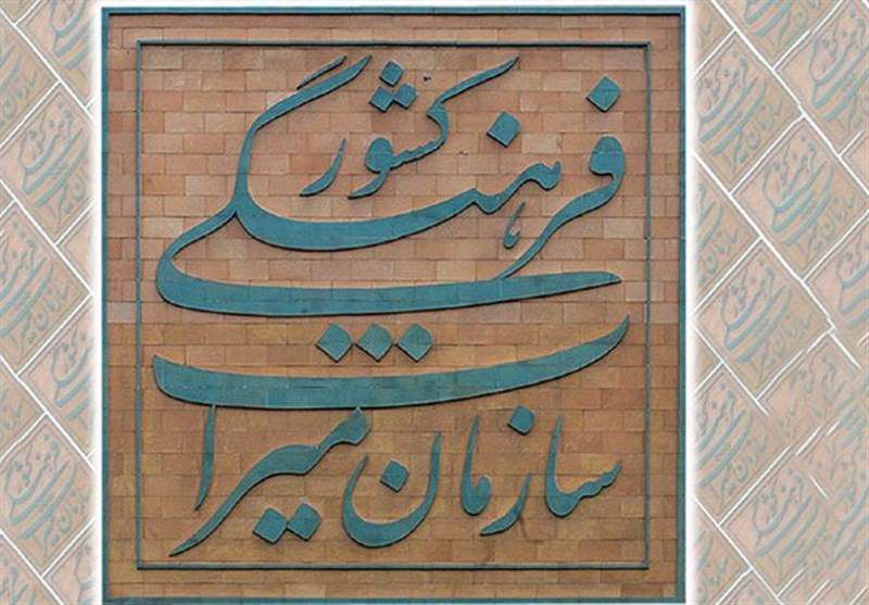 سازمان میراث فرهنگی
