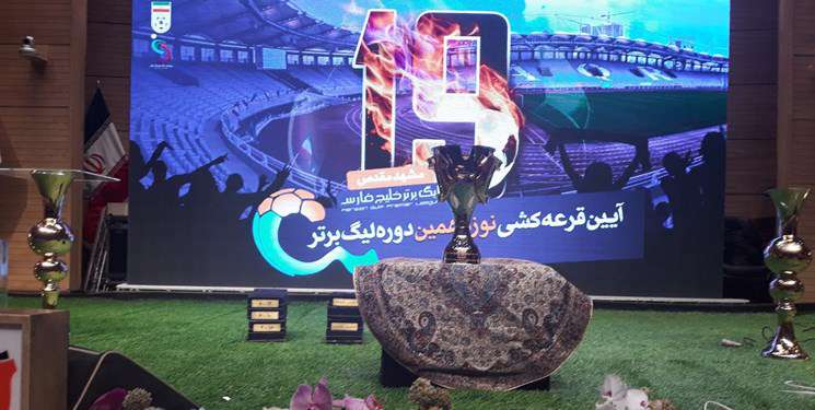 قرعه کشی لیگ برتر