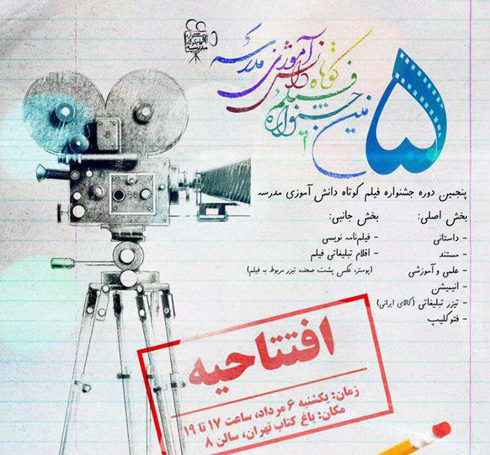 مراسم افتتاحیه ۵امین دوره جشنواره فیلم کوتاه دانش آموزی مدرسه