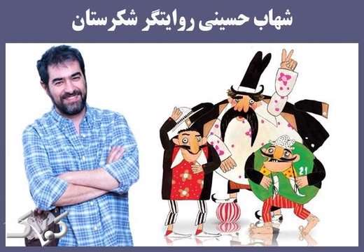 روایتگر شکرستان