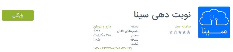 اپلیکیشن،دکتر،ویزیت، پزشک آنلاین، دکتر ساینا، پاسخگویی، پزشک،آزرمایشگاه، جواب آزمایش، نوبت دهی، دکتر هوشمند، اندروید،دارو، پزشک فوق تخصص،آنلاین،بیماری،نرم افزار،مشاوره پزشکی