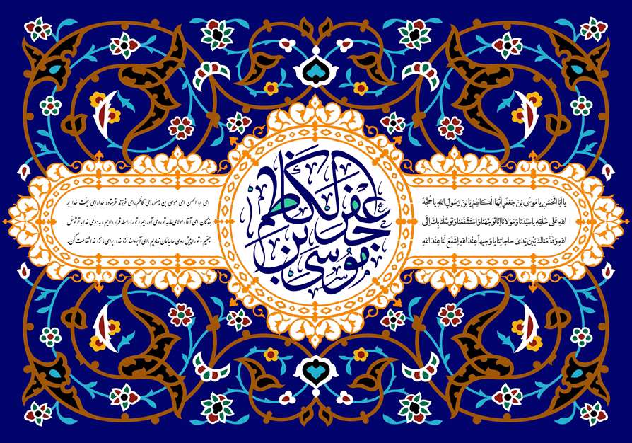 یا موسی بن جعفر الکاظم