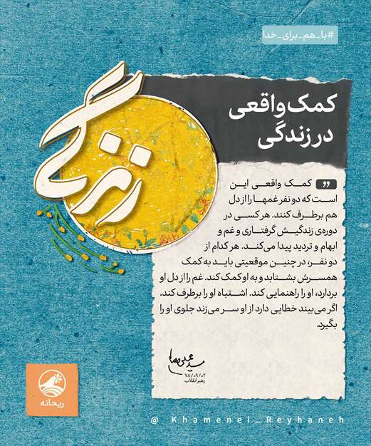 دلداری کمک واقعی در زندگی