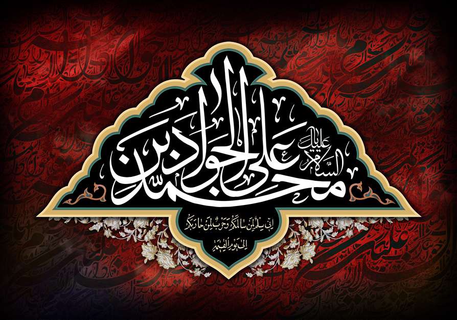 السلام علیک یا محمد بن علی الجواد
