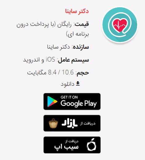 اپلیکیشن،دکتر،ویزیت، پزشک آنلاین، دکتر ساینا، پاسخگویی، پزشک،آزرمایشگاه، جواب آزمایش، نوبت دهی، دکتر هوشمند، اندروید،دارو، پزشک فوق تخصص،آنلاین،بیماری،نرم افزار،مشاوره پزشکی