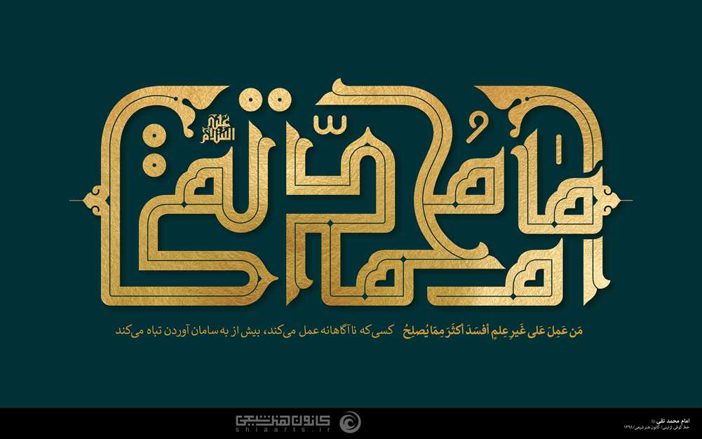 امام محمد تقی (علیه السلام)