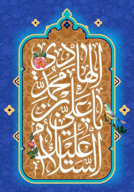 ولادت با سعادت امام هادی(ع)