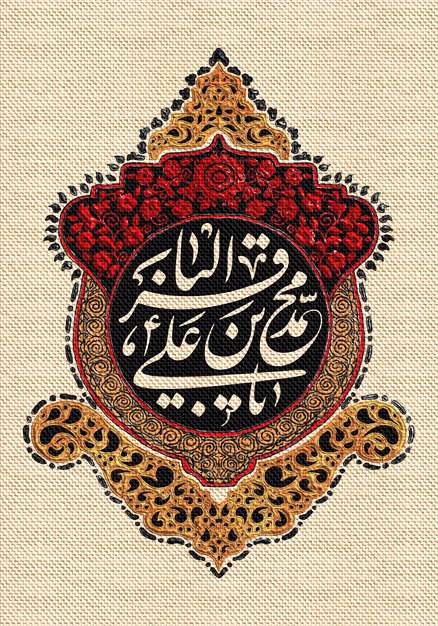 یا محمد بن علی الباقر 