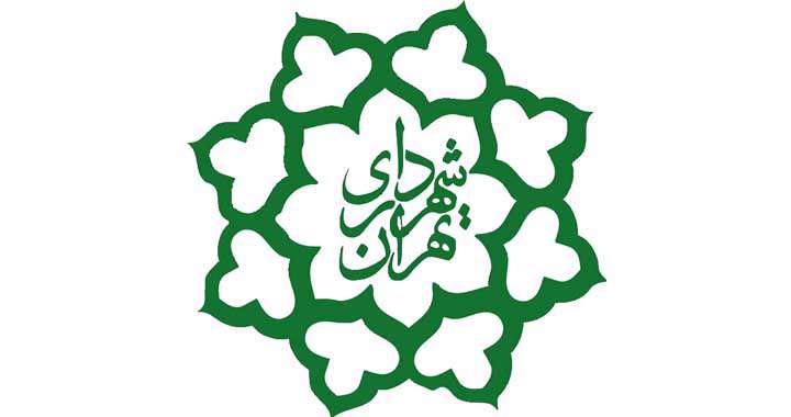 شهرداری تهران