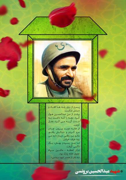 شهید عبدالحسین برونسی