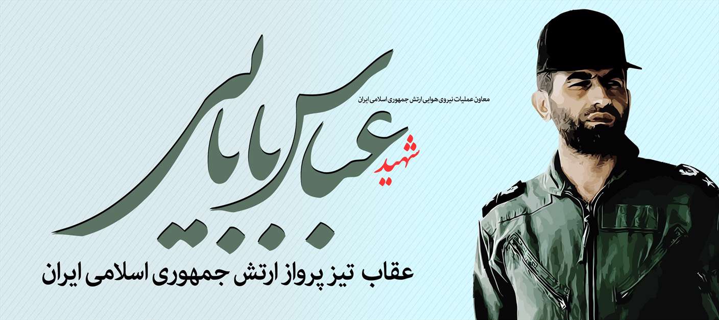 شهید بابایی