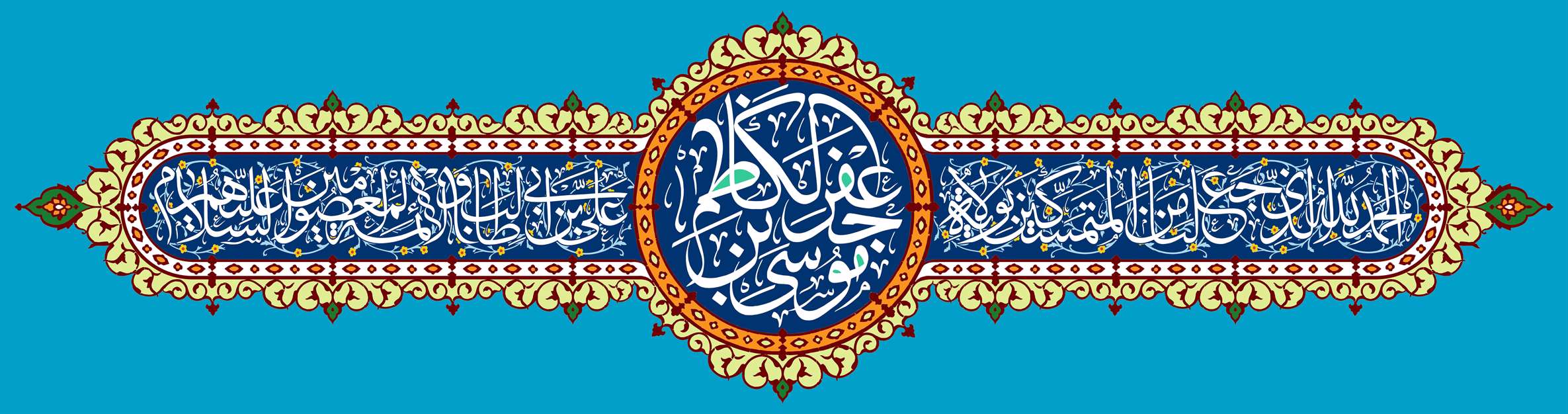 یا امام موسی بن جعفر الکاظم (ع)