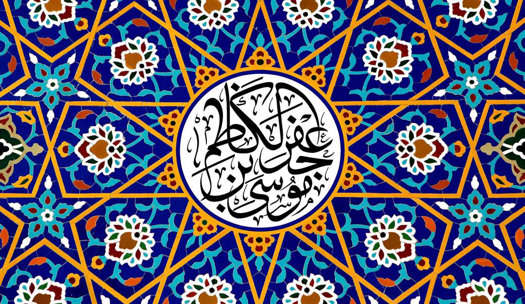 یا موسی بن جعفر الکاظم