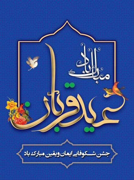 جشن شکوفایی ایمان و یقین مبارک باد