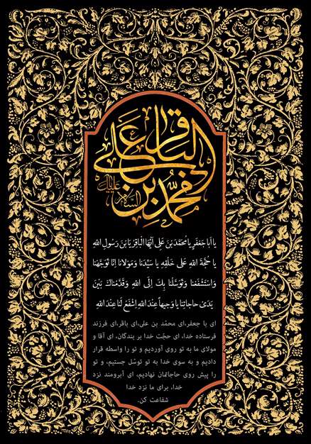 السلام علیک یا محمد بن علی الباقر