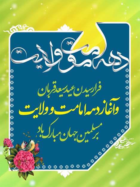 دهه امامت و ولایت مبارک باد