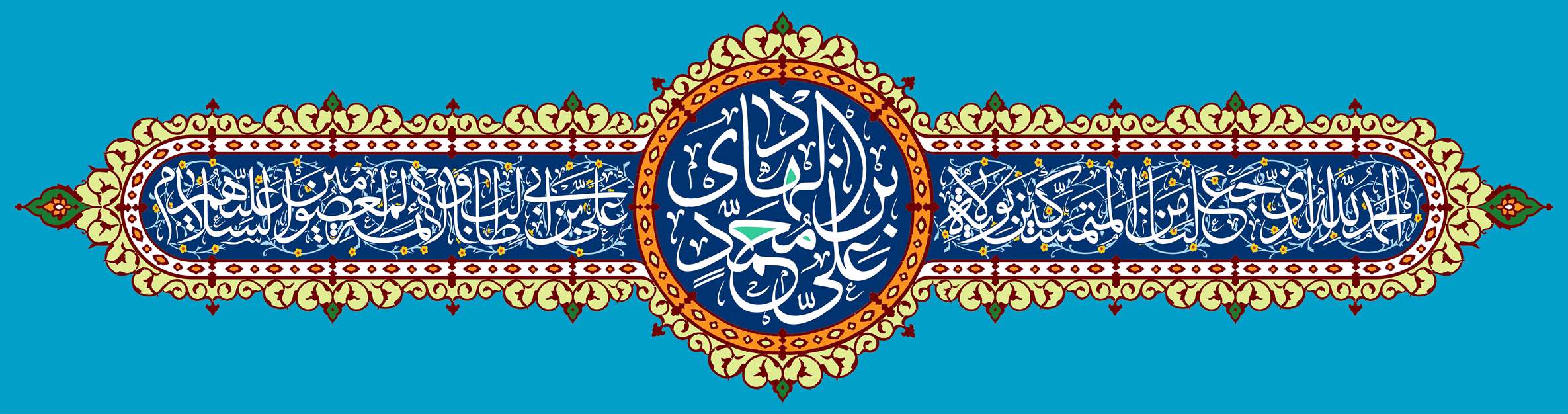 یا علی بن محمد الهادی