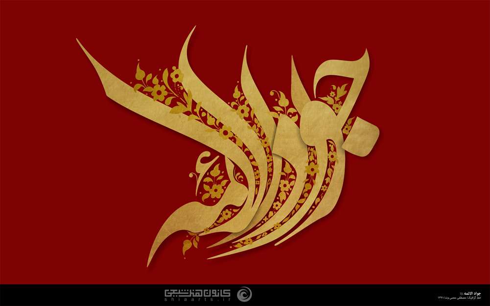 جواد الائمه (علیه السلام)