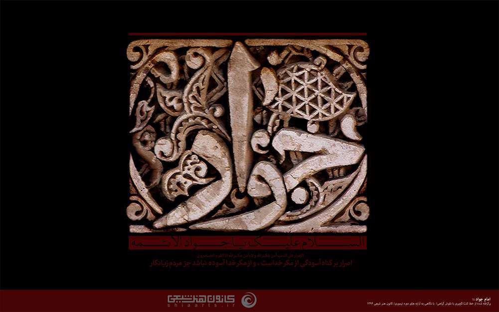 شهادت امام جواد (ع)