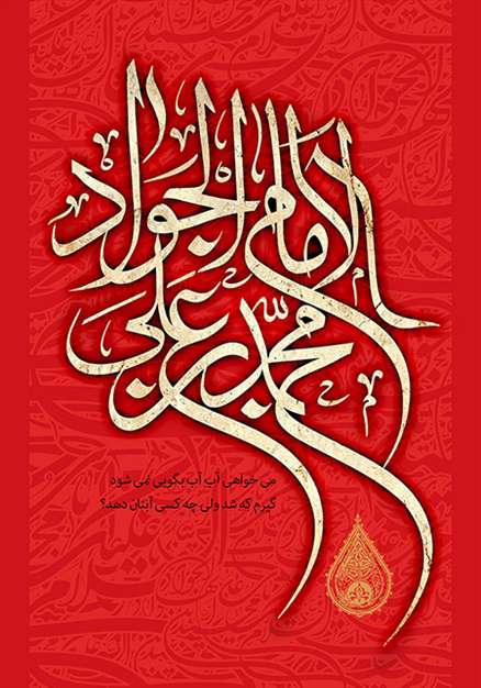 السلام علیک یا محمد بن علی امام الجواد