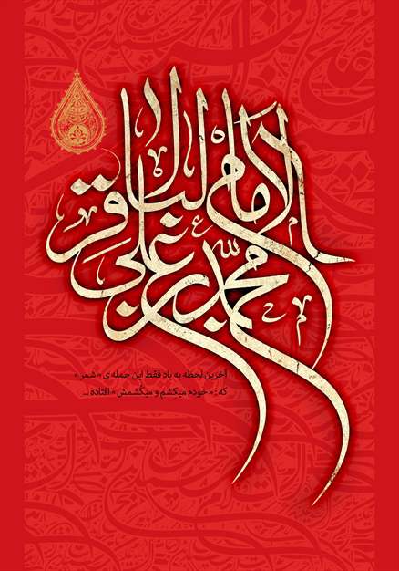 الامام محمد بن علی الباقر (علیه السلام