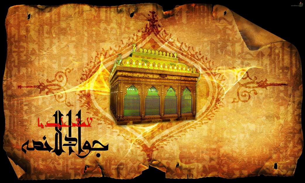 السلام علیک یا جوادالائمه