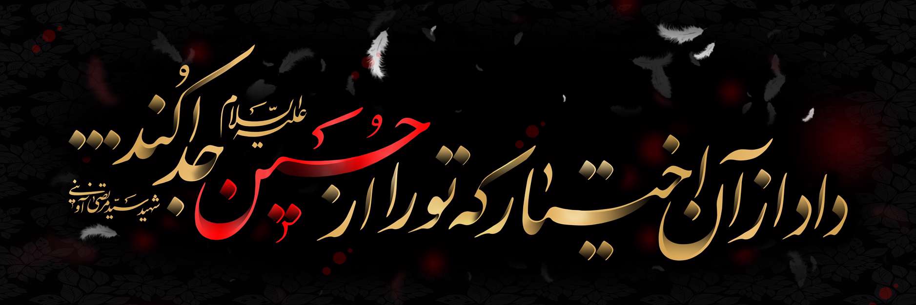 در کنار حسین سلام الله 