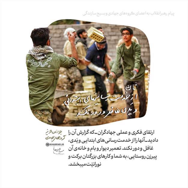 پیام به اعضای گروه‌های جهادی و بسیج سازندگی