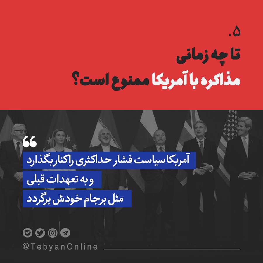 مذاکره با آمریکا