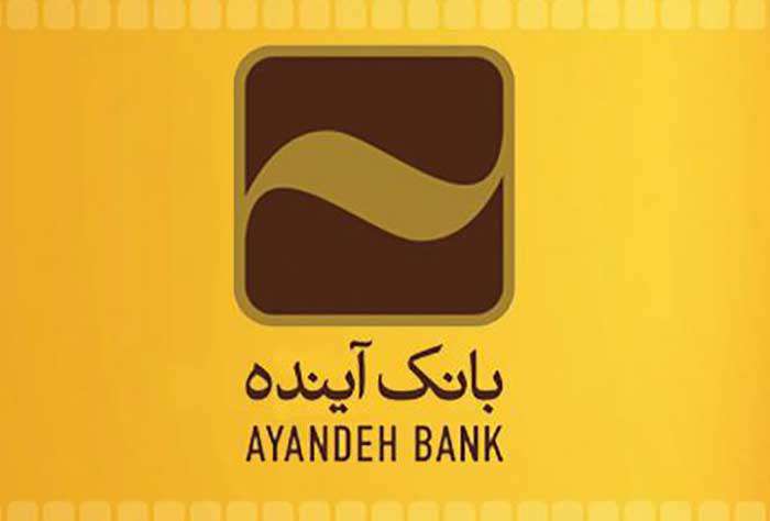 اعطای بیش از 4.200 میلیارد ریال وام قرضالحسنه توسط بانک آینده