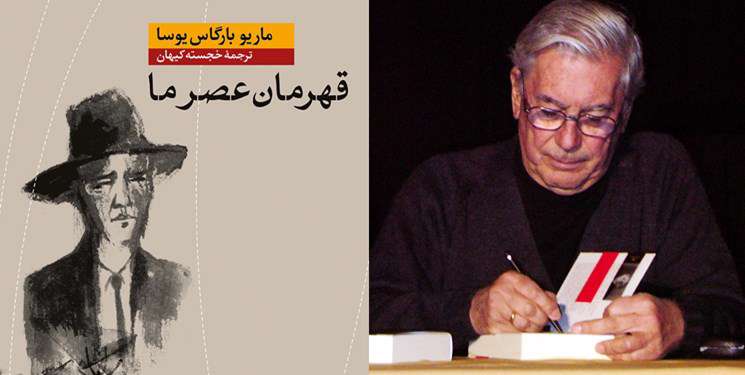 رمان قهرمان عصر ما