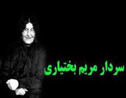 سردار مریم بختیاری