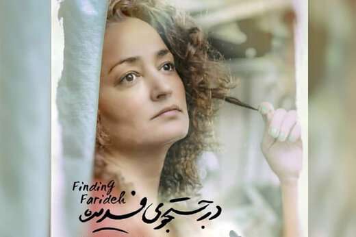 در جستجوی فریده