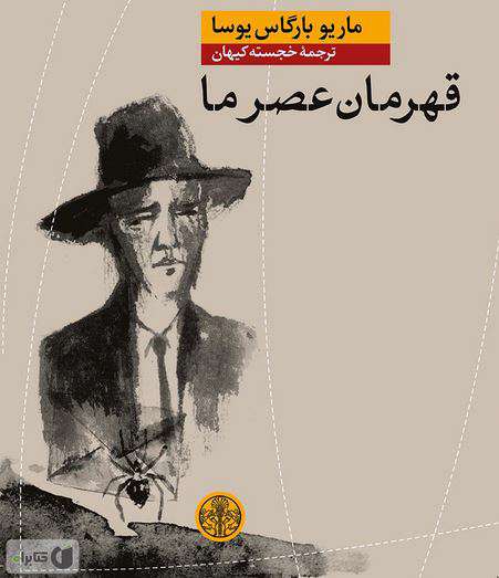 رمان قهرمان عصرما