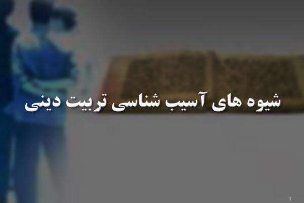 شیوه های آسیب شناسی