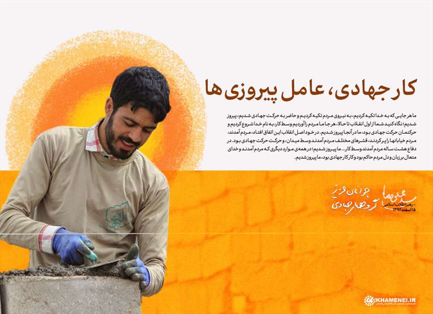 کار جهادی؛ عامل پیروزی‌ها