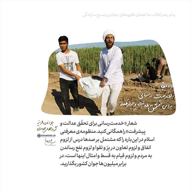 پیام به اعضای گروه‌های جهادی و بسیج سازندگی