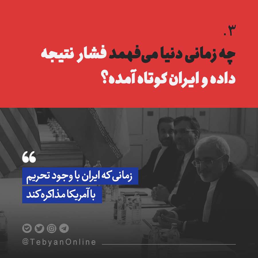 مذاکره و تحریم